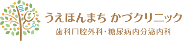 うえほんまち かづクリニック 歯科口腔外科・糖尿病内分泌内科