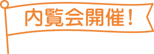 内覧会開催！