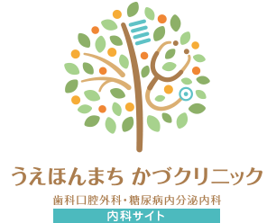 うえほんまち かづクリニック 歯科口腔外科・糖尿病内分泌内科