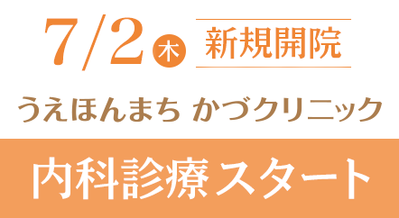 7/2（木）新規開院 うえほんまち かづクリニック 内科診療スタート