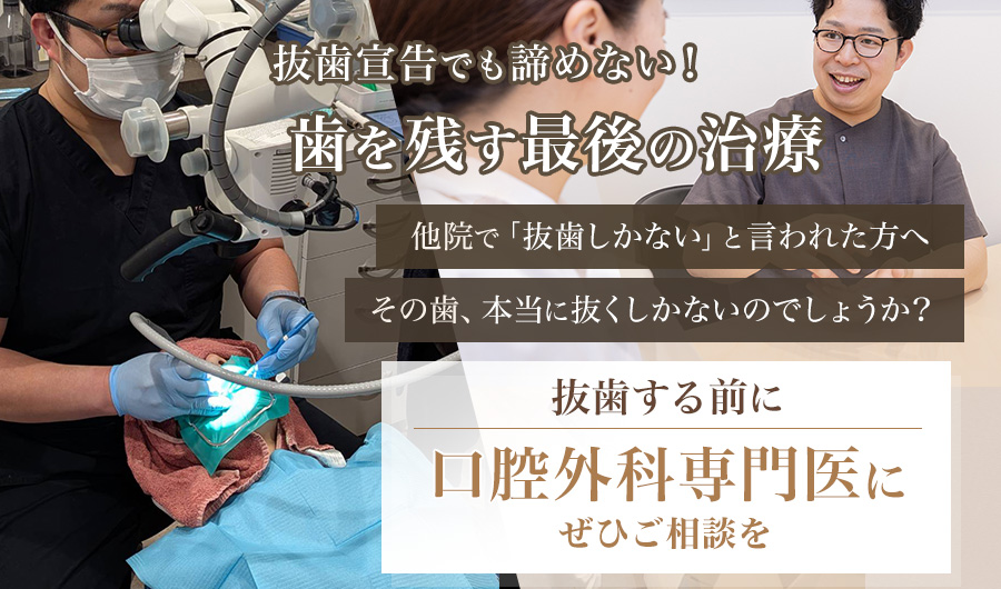 抜歯宣告でも諦めない｜歯を残す最後の治療