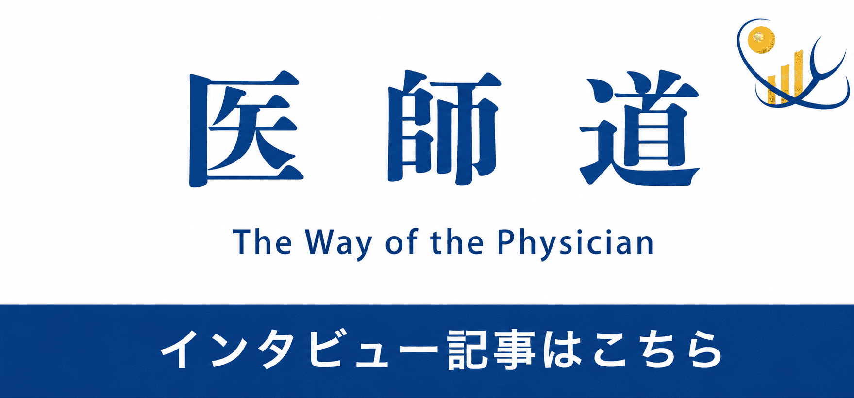 医師道